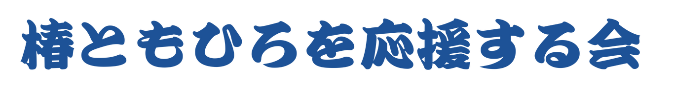 椿ともひろを応援する会